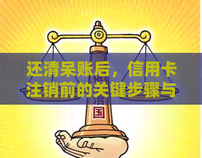 还清呆账后，信用卡注销前的关键步骤与逾期影响解析