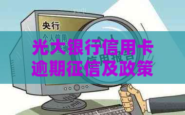 光大银行信用卡逾期及政策全解析：一天影响、协商处理和利息计算
