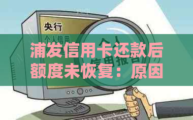 浦发信用卡还款后额度未恢复：原因分析与解决策略