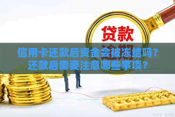 信用卡还款后资金会被冻结吗？还款后需要注意哪些事项？