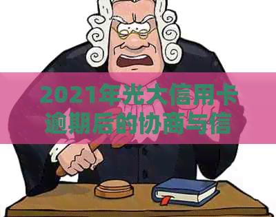 2021年光大信用卡逾期后的协商与信用修复策略