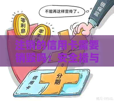 注销的信用卡需要销毁吗：安全措与处理方式全解析