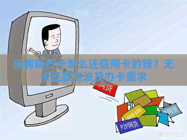 没有同行卡怎么还信用卡的钱？无卡还款方法及办卡要求