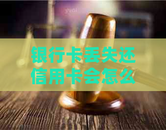 银行卡丢失还信用卡会怎么样