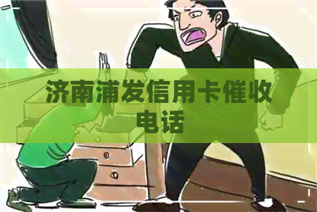 济南浦发信用卡电话