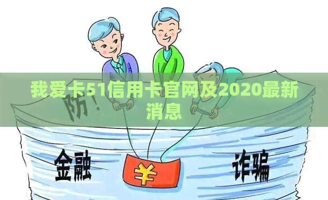 我爱卡51信用卡官网及2020最新消息