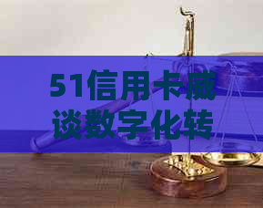 51信用卡威谈数字化转型与金融科技创新