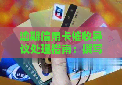 逾期信用卡异议处理指南：撰写原因范文的技巧与方法