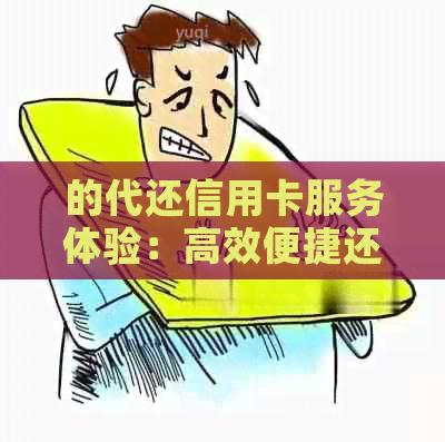 的代还信用卡服务体验：高效便捷还是存在隐患？