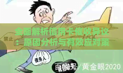 全面解析信用卡异议：原因分析与有效应对策略