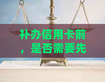 补办信用卡前，是否需要先还清欠款？了解详细步骤和注意事项