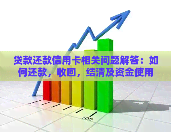 贷款还款信用卡相关问题解答：如何还款，收回，结清及资金使用问题