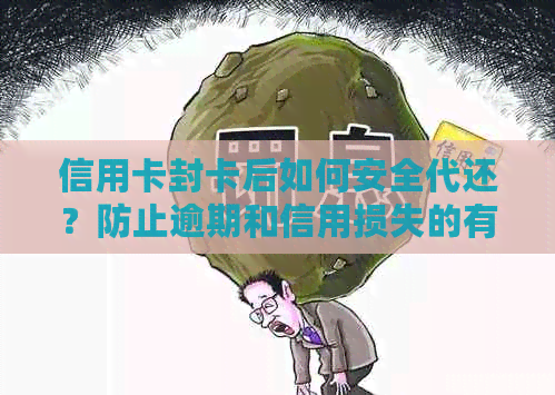 信用卡封卡后如何安全代还？防止逾期和信用损失的有效方法