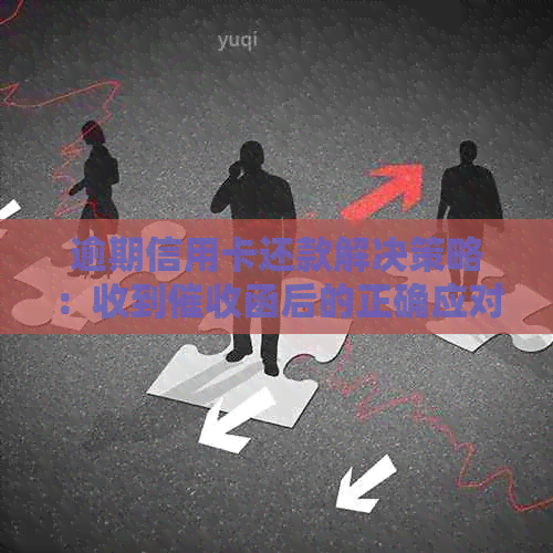 逾期信用卡还款解决策略：收到函后的正确应对方式