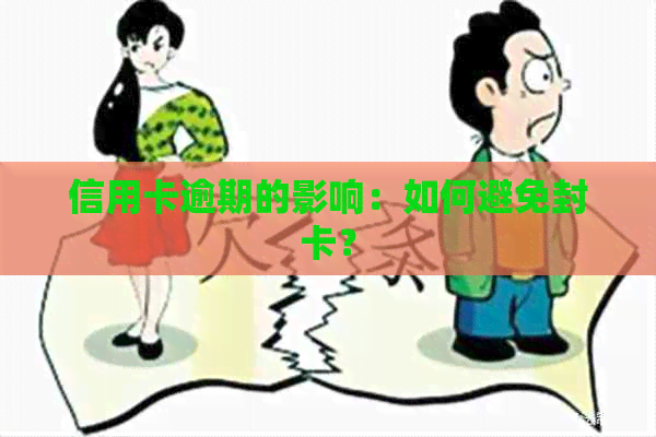 信用卡逾期的影响：如何避免封卡？