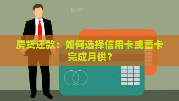 房贷还款：如何选择信用卡或蓄卡完成月供？