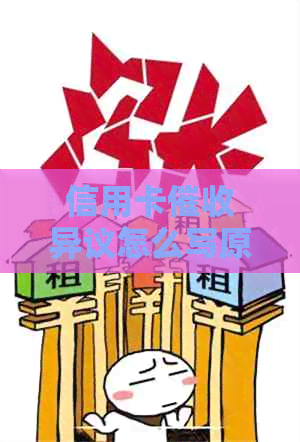 信用卡异议怎么写原因