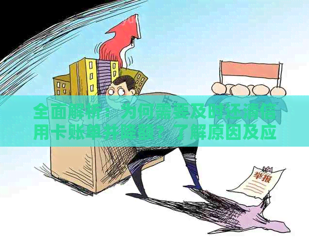 全面解析：为何需要及时还清信用卡账单并降额？了解原因及应对策略