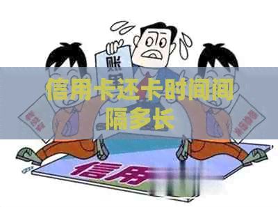 信用卡还卡时间间隔多长