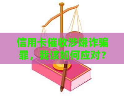 信用卡涉嫌诈骗罪，我该如何应对？请提供解决策略。