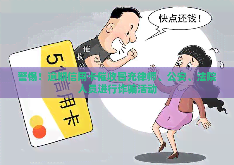 警惕！逾期信用卡冒充律师、公安、法院人员进行诈骗活动