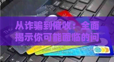 从诈骗到：全面揭示你可能面临的问题与解决方法
