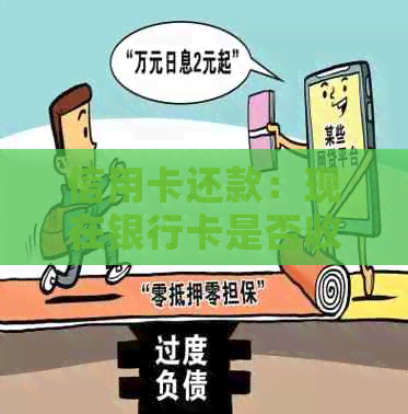 信用卡还款：现在银行卡是否收费？