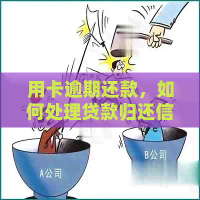 用卡逾期还款，如何处理贷款归还信用卡？银行资讯助您解决问题