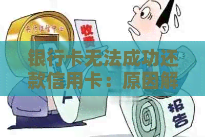 银行卡无法成功还款信用卡：原因解析与解决方案