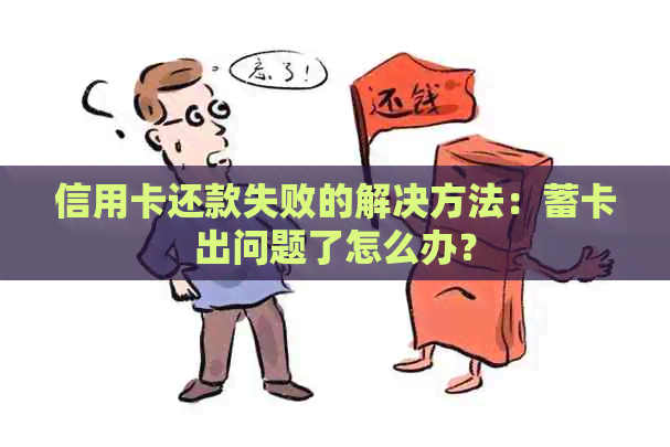 信用卡还款失败的解决方法：蓄卡出问题了怎么办？