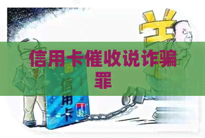 信用卡说诈骗罪