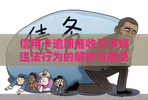 信用卡逾期员涉嫌违法行为的解析与避免
