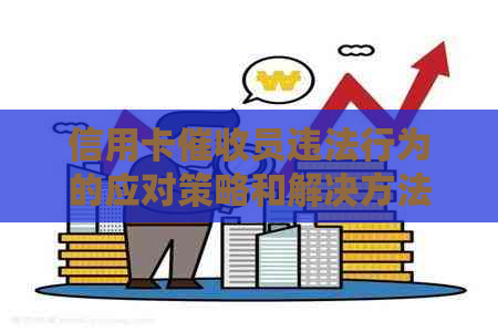 信用卡员违法行为的应对策略和解决方法，用户必读指南