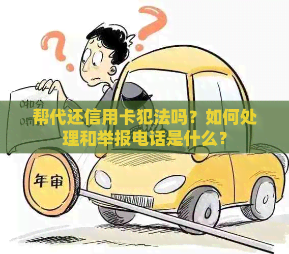 帮代还信用卡犯法吗？如何处理和举报电话是什么？