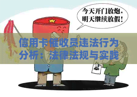 信用卡员违法行为分析：法律法规与实践解读