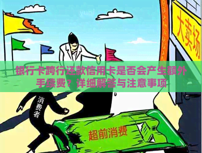 银行卡跨行还款信用卡是否会产生额外手续费？详细解答与注意事项