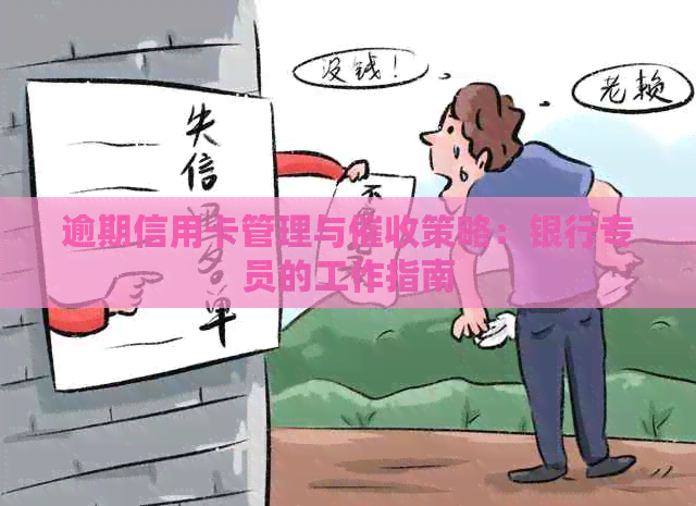 逾期信用卡管理与策略：银行专员的工作指南