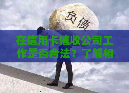 在信用卡公司工作是否合法？了解相关法规和注意事项