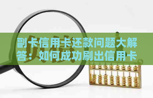 副卡信用卡还款问题大解答：如何成功刷出信用卡款项并避免逾期