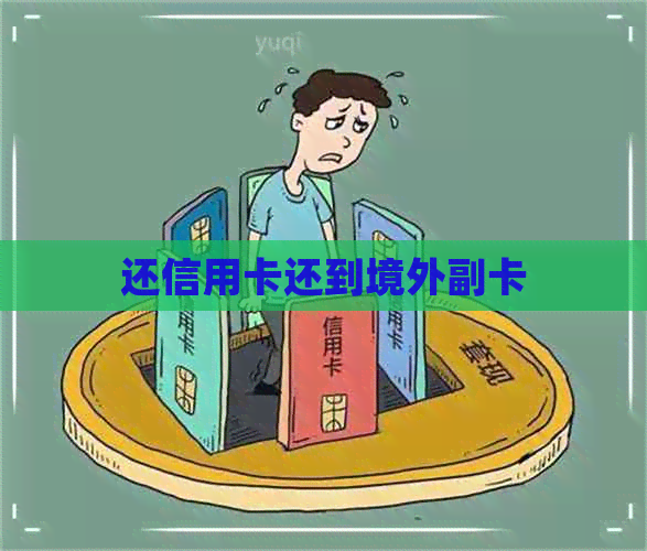 还信用卡还到境外副卡