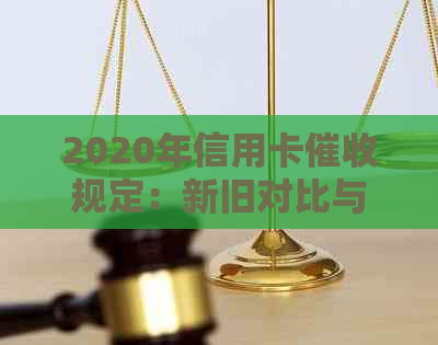 2020年信用卡规定：新旧对比与逾期影响全解析