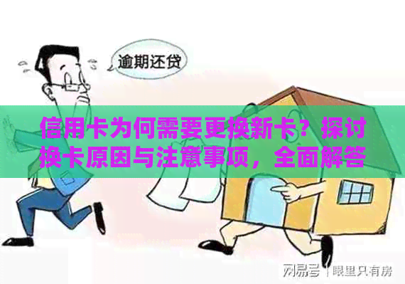 信用卡为何需要更换新卡？探讨换卡原因与注意事项，全面解答用户疑虑