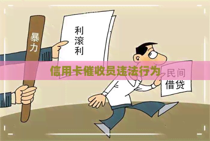 信用卡员违法行为