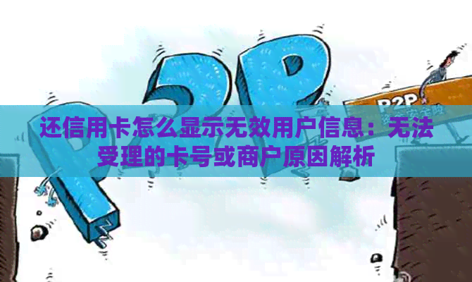 还信用卡怎么显示无效用户信息：无法受理的卡号或商户原因解析