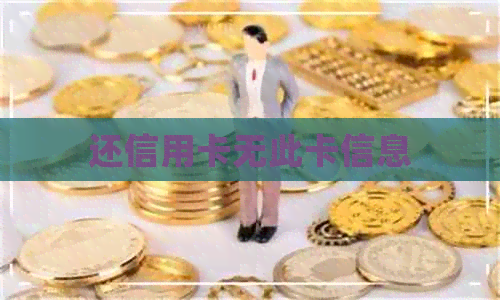 还信用卡无此卡信息