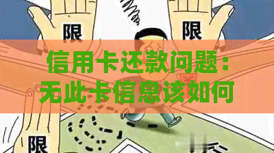 信用卡还款问题：无此卡信息该如何处理？