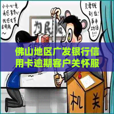 佛山地区广发银行信用卡逾期客户关怀服务电话