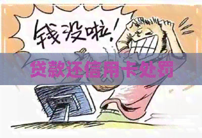 贷款还信用卡处罚