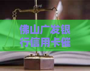 佛山广发银行信用卡短信详解：处理方式、影响及如何应对
