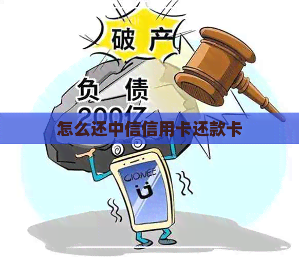 怎么还中信信用卡还款卡